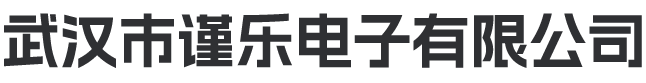 武汉市谨乐电子有限公司